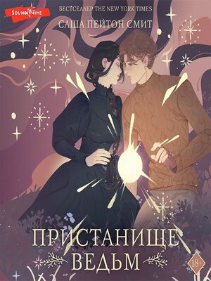 cover image of Пристанище ведьм